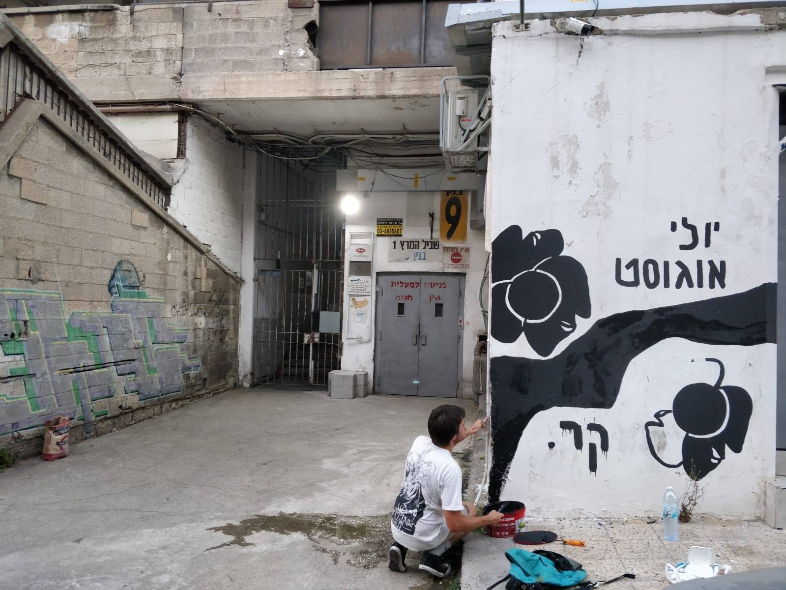 "יולי אוגוסט קר". עמית כנפי, 2018